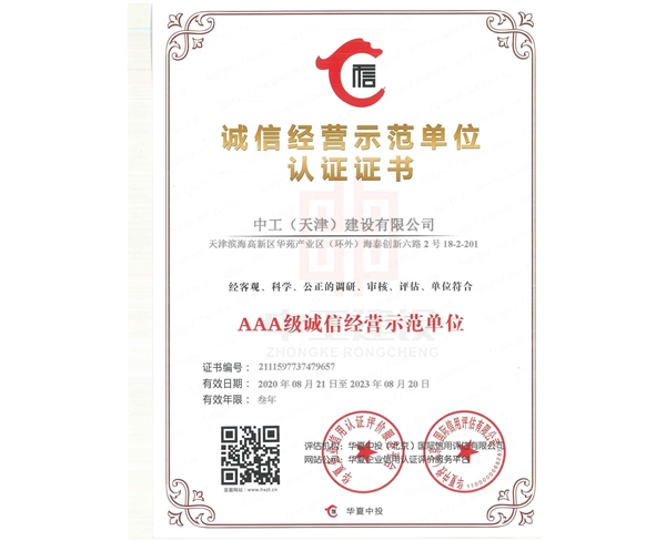 誠(chéng)信經(jīng)營(yíng)示范證書