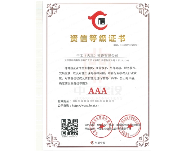 資信等級(jí)證書