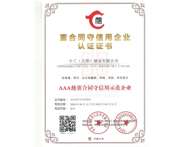 重合同守信用證書