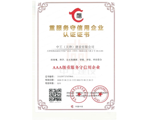 重服務(wù)守信用證書