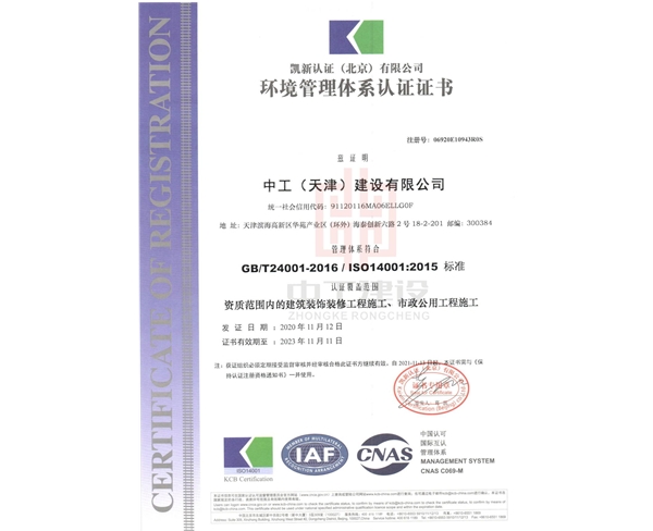 中工（天津）建設(shè)有限公司 -三體系