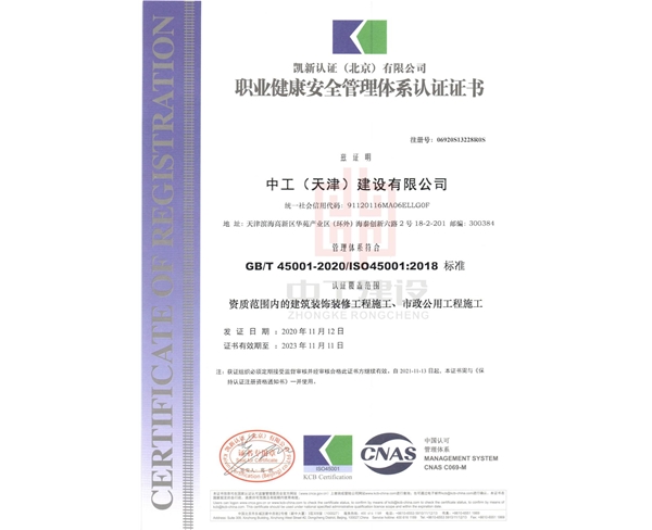 中工（天津）建設(shè)有限公司 -三體系